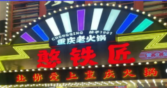 门头牌匾 炫彩发光字 灯箱招牌 形象墙 发光字