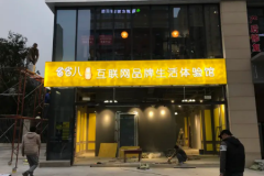 广告制作、广告招牌制作、文化墙、发光字制作